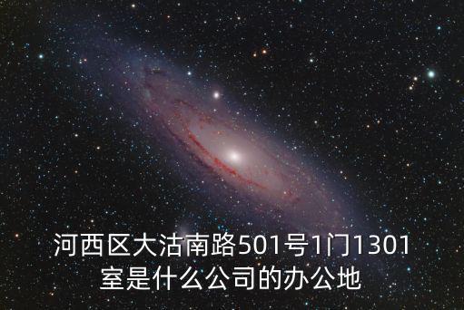 河西區大沽南路501號1門1301室是什么公司的辦公地