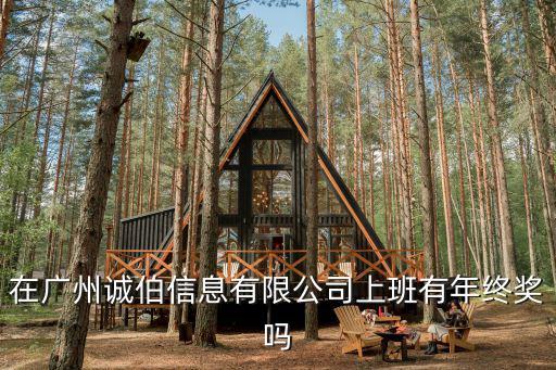 在廣州誠伯信息有限公司上班有年終獎嗎