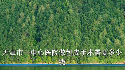 天津市一中心醫院做包皮手術需要多少錢