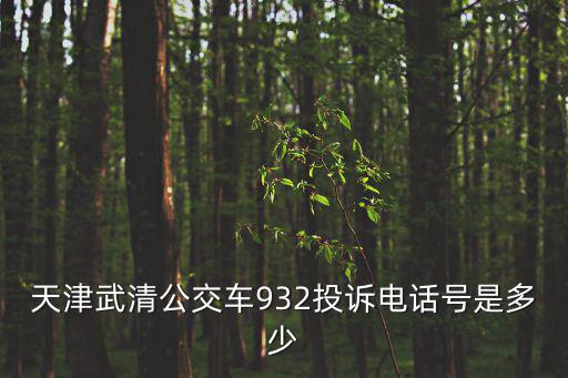 天津武清公交車932投訴電話號(hào)是多少