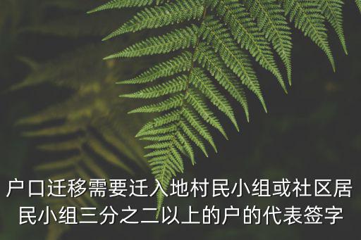 戶口遷移需要遷入地村民小組或社區居民小組三分之二以上的戶的代表簽字