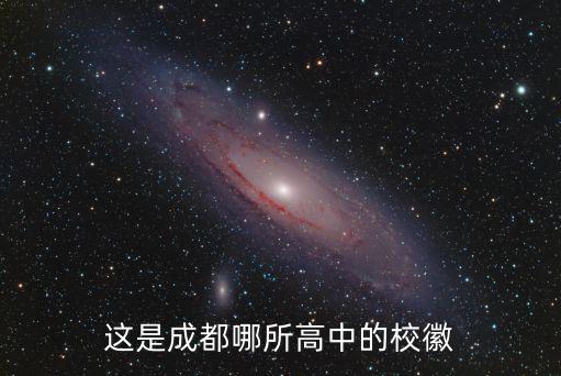 這是成都哪所高中的校徽