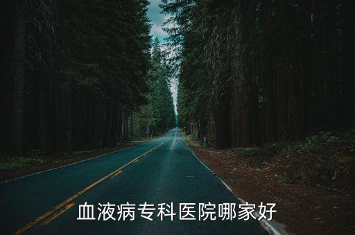 血液病專科醫院哪家好
