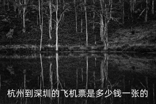杭州到深圳的飛機票是多少錢一張的
