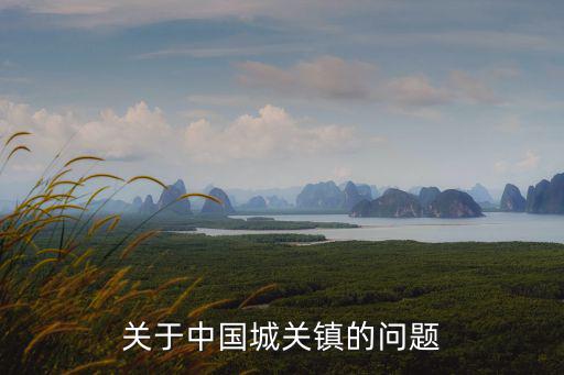 廣州城關(guān)鎮(zhèn)，城關(guān)鎮(zhèn)是啥意思