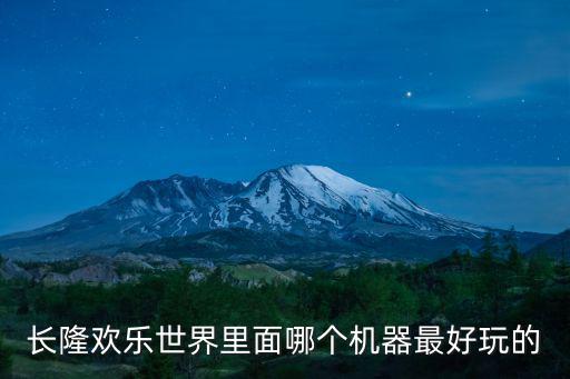 廣州長隆游玩設備，長隆歡樂世界里面哪個機器最好玩的