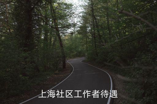 上海社區(qū)工作者待遇