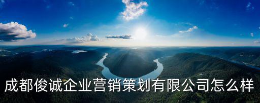 成都市武侯區(qū)雙元街45號郵政編碼，成都俊誠企業(yè)營銷策劃有限公司怎么樣