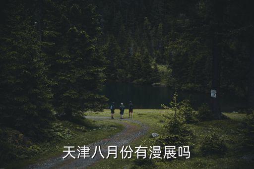 天津八月份有漫展嗎