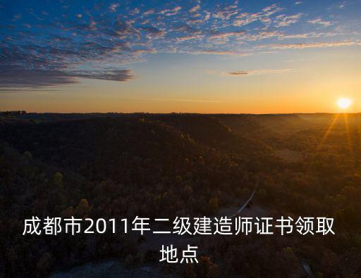 成都市建六公司一二級建造師，成都二級建造師領證章還有執業信息卡問題