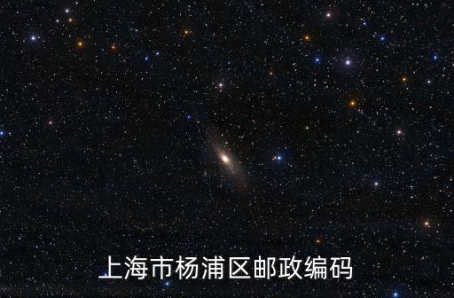 上海市楊浦區郵政編碼