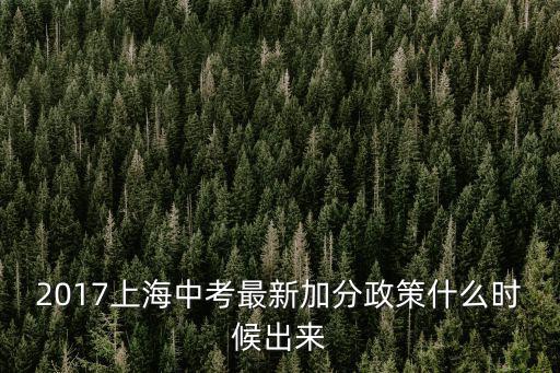 2017上海中考最新加分政策什么時候出來