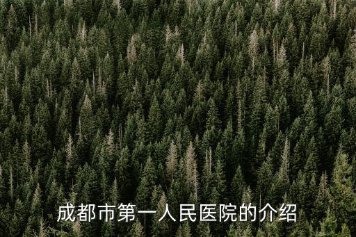 成都市第一人民醫院的介紹