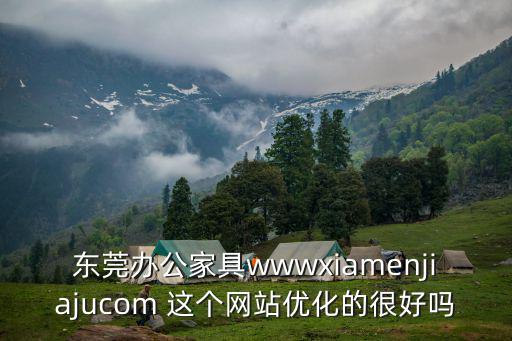 東莞辦公家具wwwxiamenjiajucom 這個網(wǎng)站優(yōu)化的很好嗎