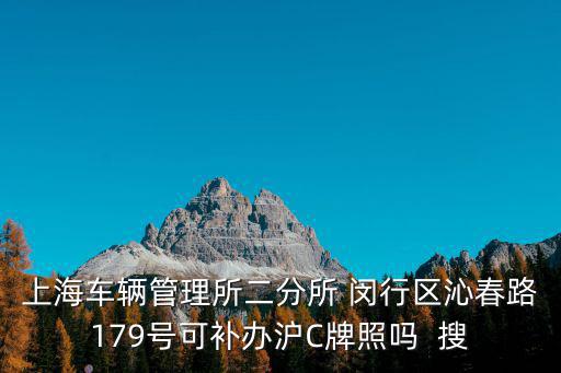 上海市閔行區心春路179號，上海車輛管理所二分所 閔行區沁春路179號的電話是多少