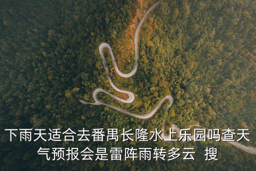 廣州長隆雷陣雨轉多云，陣雨轉雷陣雨這種天氣長隆歡樂世界會開放嗎