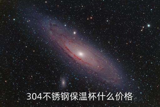 廣州不銹鋼保溫壺價格圖片，不銹鋼保溫壺多少錢