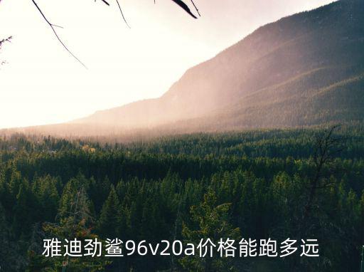 深圳市鹽田區96v電動車價格，倍特電動車96v價格