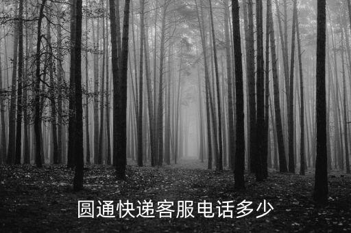 圓通快遞客服電話多少