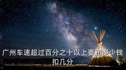 廣州超速罰款多少錢啊，誰能告訴我在廣州華快超速50以上扣多分罰多少款的