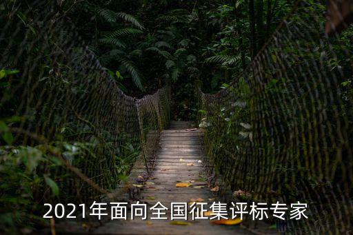 成都市 市 區 縣征集專家，2021年面向全國征集評標專家