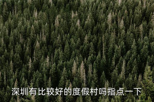 深圳九龍山莊度假村，深圳海上田園門票住一晚需要多少錢