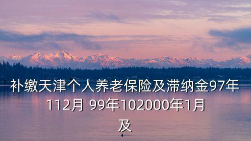 天津市社保補繳金額計算方法，社保補繳怎么算