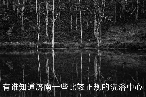 2010年天津市華夏洗浴中心，天津哪有洗浴干凈保險點的