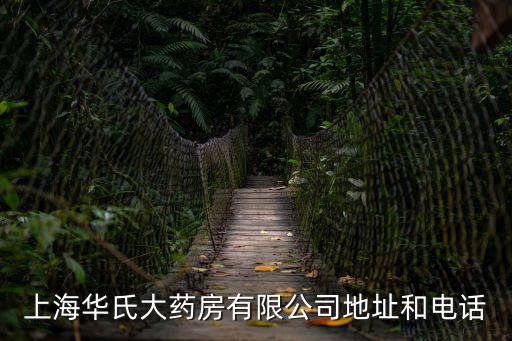 上海市華氏藥房官網，上海華氏大藥房幾點開門
