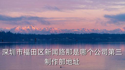 深圳市安廣傳媒有限公司，深圳做電商的廣告公司有哪些