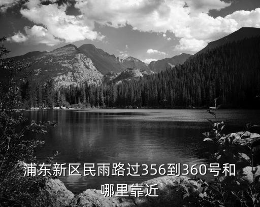 浦東新區(qū)民雨路過356到360號和哪里靠近