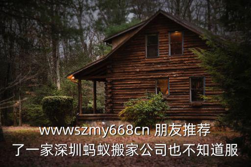 wwwszmy668cn 朋友推薦了一家深圳螞蟻搬家公司也不知道服