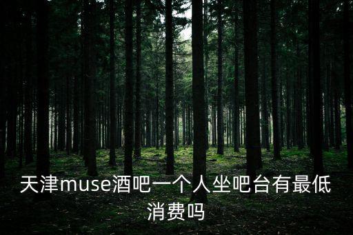 2019天津市酒吧散臺消費，天津菲林酒吧電話多少目前的卡座散臺都什么價位入場費多錢百度