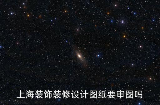 上海市施工圖審圖備案，請問通常是由建設單位還是施工圖審查機構去市建委進行施工圖審查備