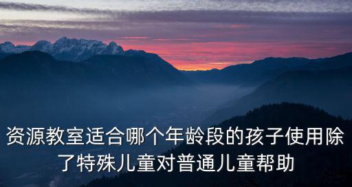 大面小學(xué)接受成都市資源教室，我是成都地區(qū)生源在外地讀書今年畢業(yè)畢業(yè)去向選擇回省二分