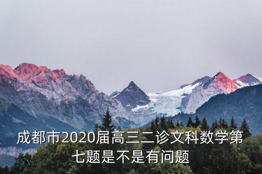成都市2020屆高三二診文科數學第七題是不是有問題