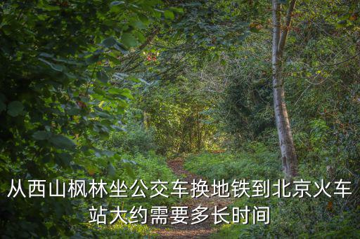 天津市到北京西山楓林怎么去，天津到北京大巴在哪乘坐 路線和停靠站都是哪里最早一班車是幾點