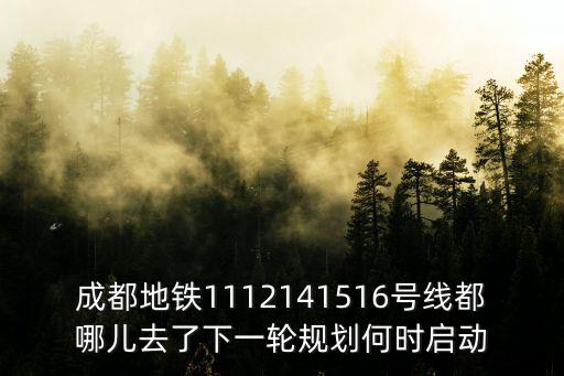 成都地鐵1112141516號線都哪兒去了下一輪規(guī)劃何時(shí)啟動