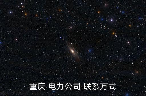 重慶市大渡口區(qū)供電局電話號碼，重慶 電力公司 聯(lián)系方式