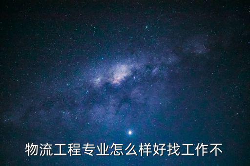 物流工程專業怎么樣好找工作不