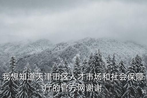 天津市人力資源和社會(huì)保障局官，天津市人力資源和社會(huì)保障局和天津市人事局是什么關(guān)系