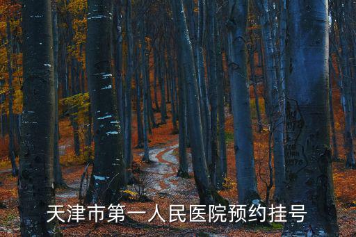 天津市第一人民醫院預約掛號
