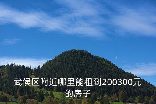 武侯區附近哪里能租到200300元的房子