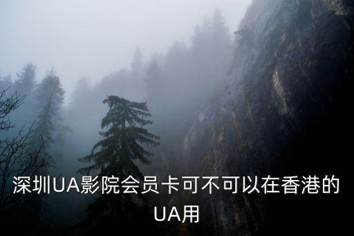 深圳ua會員卡，怎樣可以買到深圳UA影院優惠票
