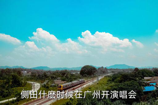 側田什麼時候在廣州開演唱會