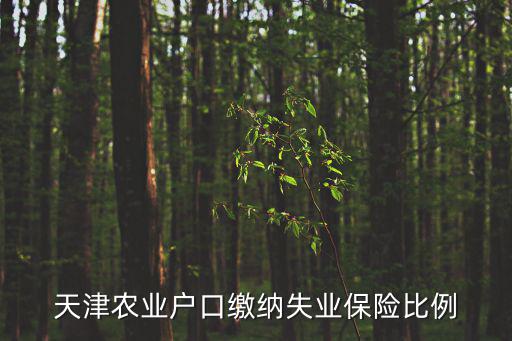 天津農業戶口繳納失業保險比例