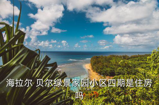 天津市綠景家園二手房，天津寶坻綠景家園什么時候交鑰匙