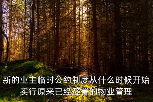 新的業(yè)主臨時(shí)公約制度從什么時(shí)候開(kāi)始實(shí)行原來(lái)已經(jīng)簽署的物業(yè)管理