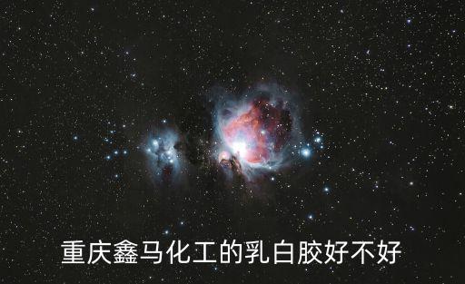 重慶鑫馬化工的乳白膠好不好