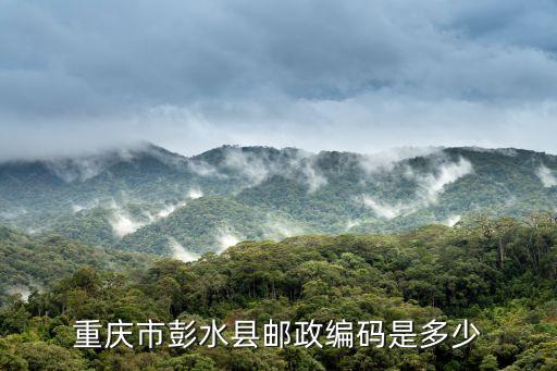 重慶市彭水縣郵政編碼是多少